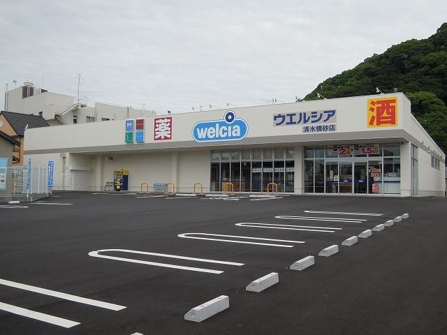 近くのウエルシア清水横砂店まで550m（徒歩7分）