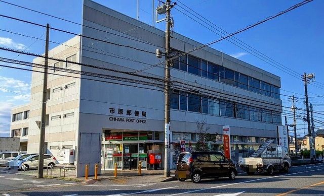 近くの市原郵便局まで550m（徒歩7分）