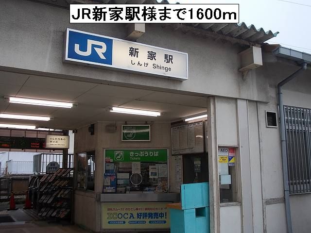 近くのJR新家駅様まで1,600m(徒歩20分)