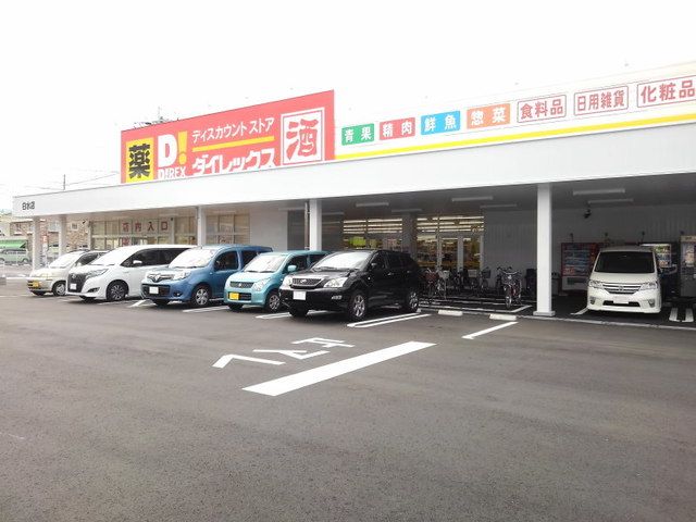 近くのDiREX白水店まで550m(徒歩7分)