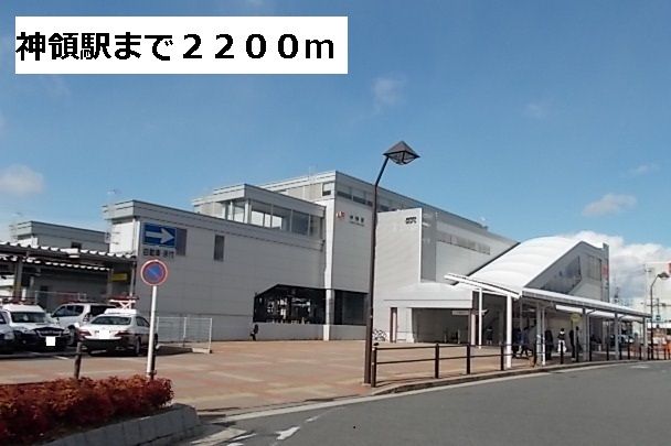近くの神領駅まで2,200m(徒歩28分)