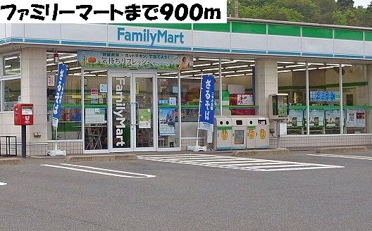 近くのファミリーマートまで900m(徒歩12分)