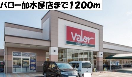 近くのバロー加木屋店まで1,200m(徒歩15分)