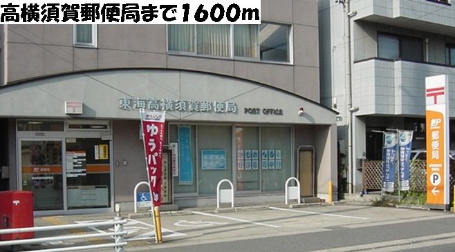 近くの高横須賀郵便局まで1,600m(徒歩20分)