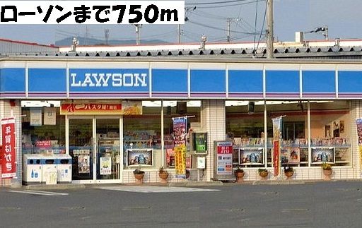 近くのローソンまで750m(徒歩10分)