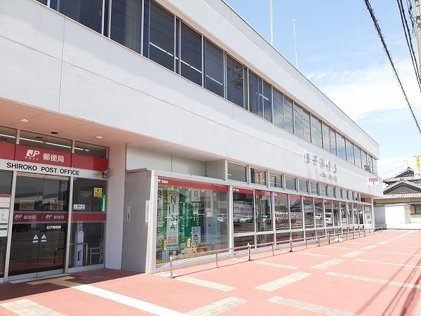 近くの白子郵便局まで350m（徒歩5分）