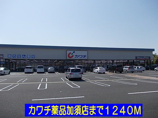 近くのカワチ薬品加須店まで1,240m（徒歩16分）