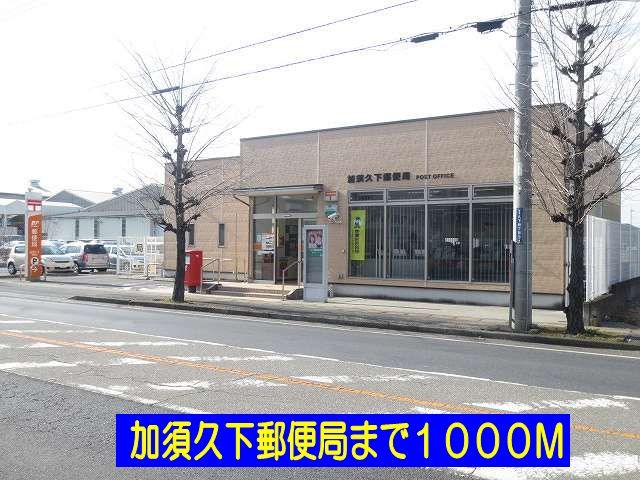 近くの加須久下郵便局まで1,000m（徒歩13分）