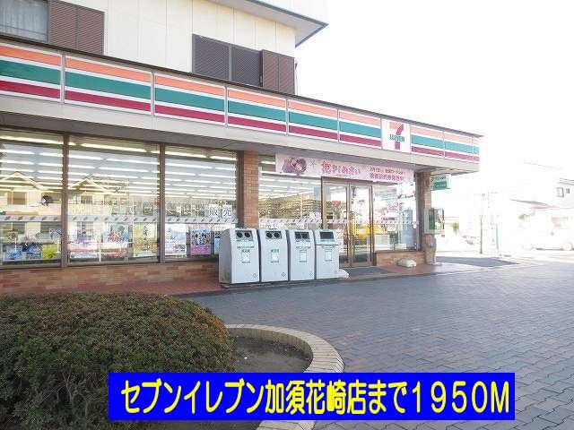 近くのセブンイレブン加須花崎店まで1,950m（徒歩25分）