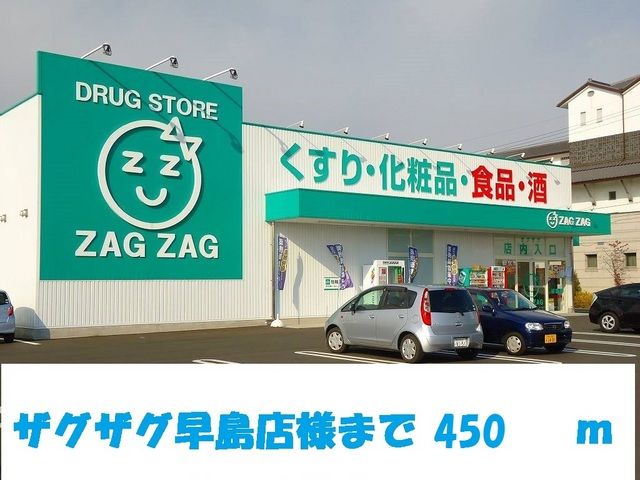 近くのザグザグ早島店まで450m（徒歩6分）