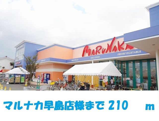 近くの山陽マルナカ早島店まで210m（徒歩3分）