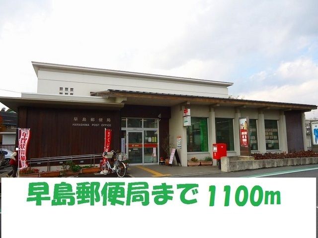 近くの早島郵便局まで1,100m（徒歩14分）
