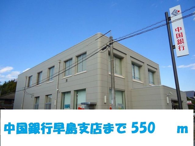 近くの中国銀行早島支店まで550m（徒歩7分）