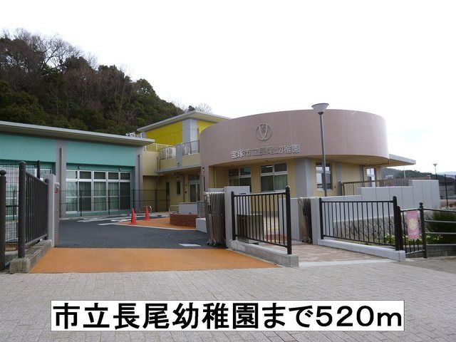 近くの長尾幼稚園まで520m（徒歩7分）