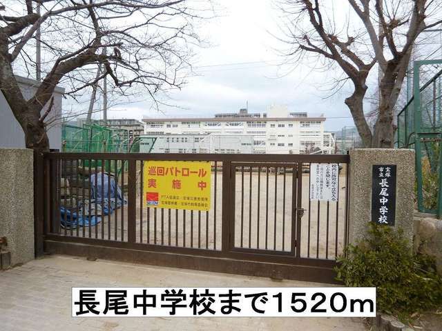 近くの長尾中学校まで1,520m（徒歩19分）