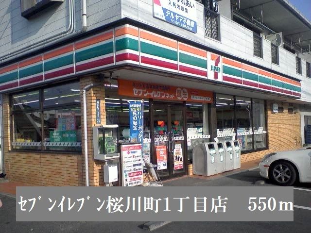 近くのセブンイレブン桜川町１丁目店まで550m（徒歩7分）