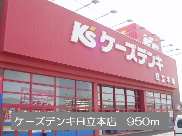 近くのケーズデンキ日立本店まで950m（徒歩12分）