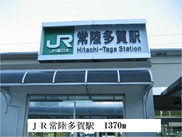 近くの常陸多賀駅まで1,370m（徒歩18分）