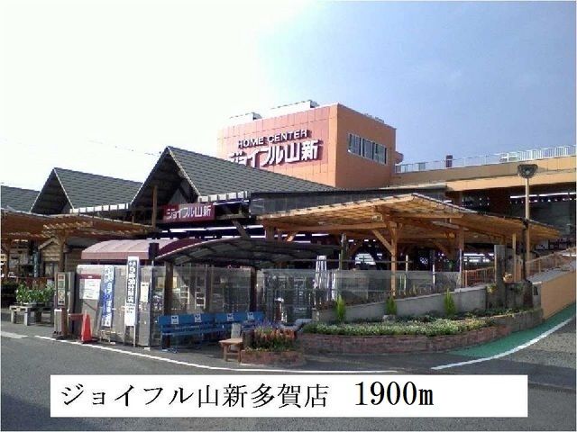 近くのジョイフル山新多賀店まで1,900m（徒歩24分）