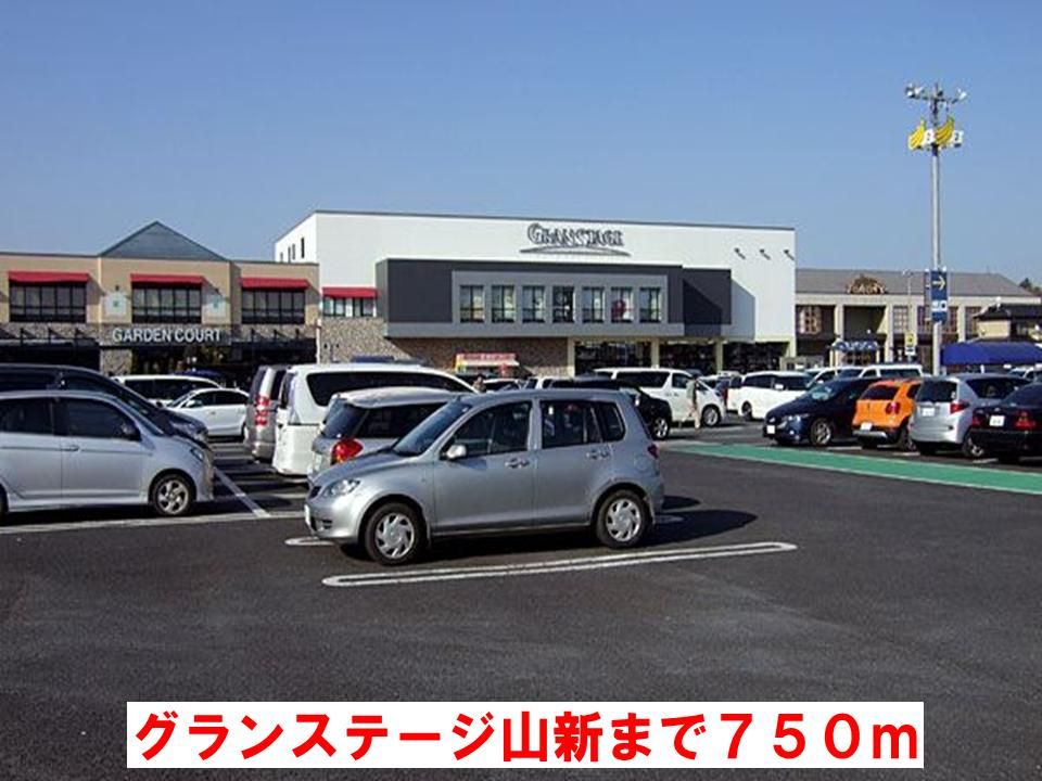 近くのグランステージ山新まで750m(徒歩10分)