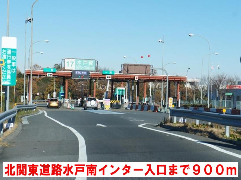 近くの北関東道路水戸南インター入口まで900m(徒歩12分)