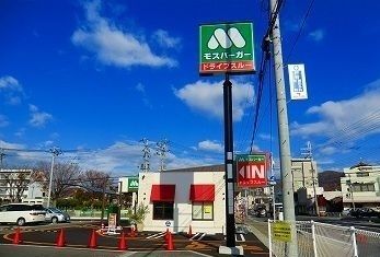 近くのモスバーガーまで1,000m（徒歩13分）