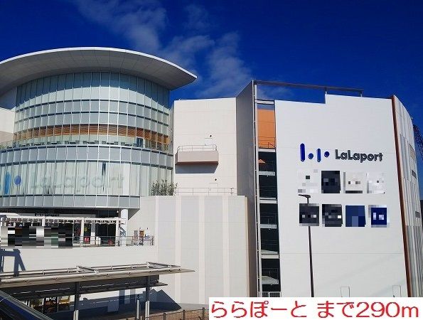 近くのららぽーとまで290m(徒歩4分)