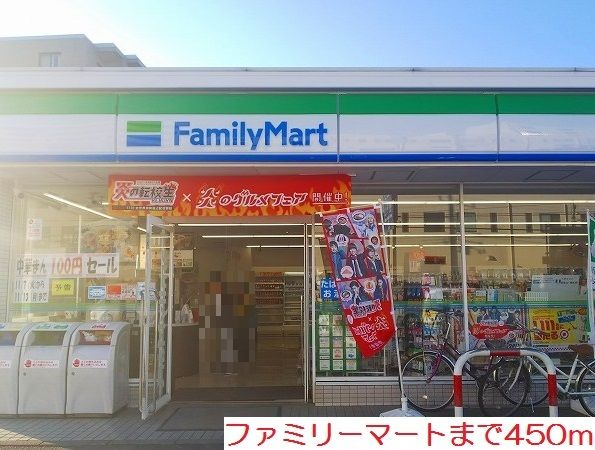 近くのファミリーマートまで450m(徒歩6分)