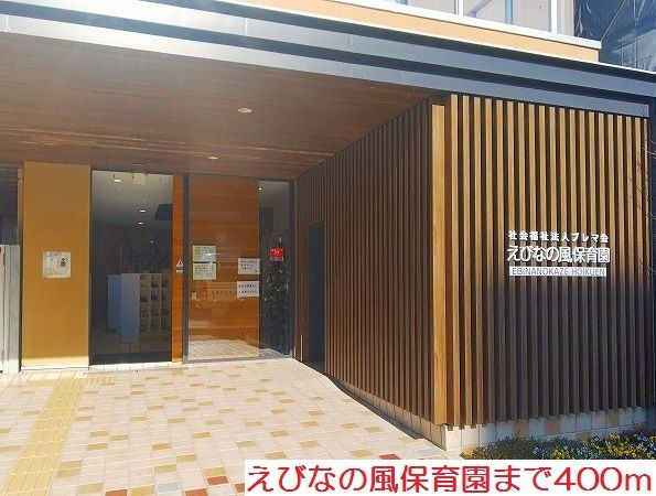 近くのえびなの風保育園まで400m(徒歩5分)