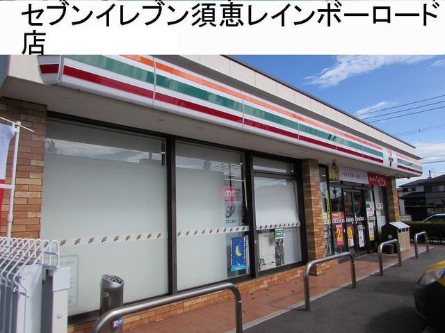近くのセブンイレブンまで1,100m（徒歩14分）