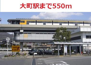 近くの大町駅まで550m（徒歩7分）
