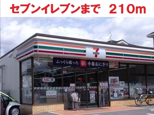 近くのセブンイレブンまで210m（徒歩3分）