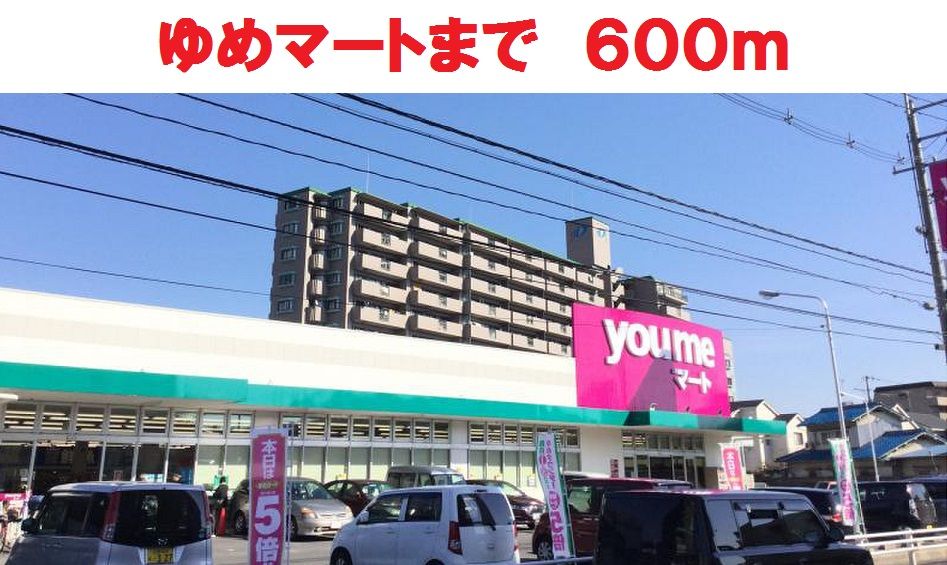 近くのゆめマートまで600m（徒歩8分）