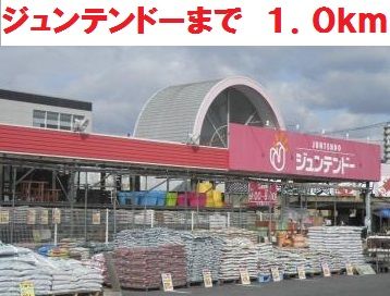 近くのジュンテンドーまで1,000m（徒歩13分）