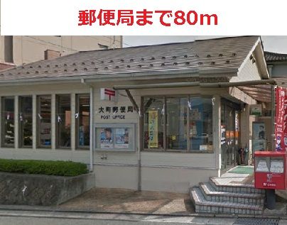 近くの大町郵便局まで80m（徒歩1分）
