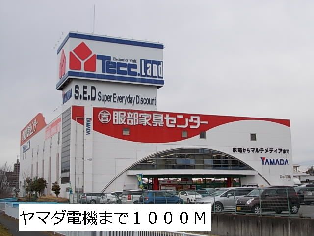 近くのヤマダ電機まで1,000m（徒歩13分）