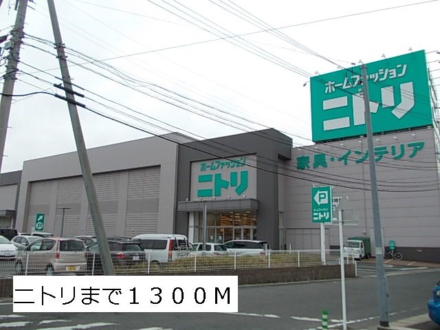 近くのニトリまで1,300m（徒歩17分）