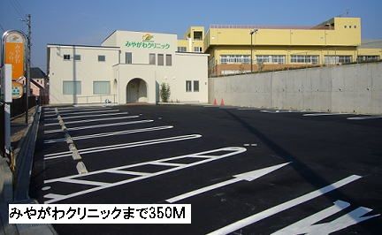 近くのみやがわクリニックまで350m（徒歩5分）