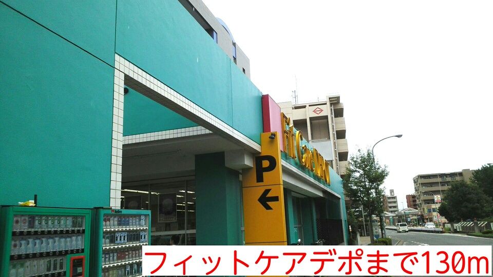 近くのフィットケアデポまで130m（徒歩2分）