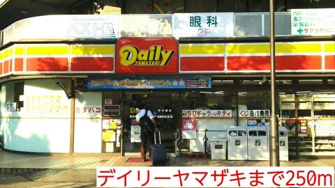 近くのデイリーヤマザキまで250m（徒歩4分）