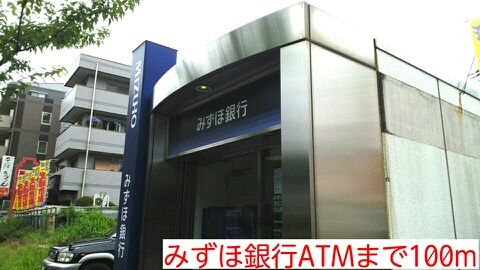 近くのみずほ銀行ATMまで100m（徒歩2分）