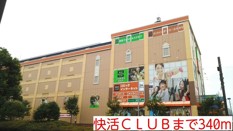 近くの快活ＣＬＵＢまで340m（徒歩5分）