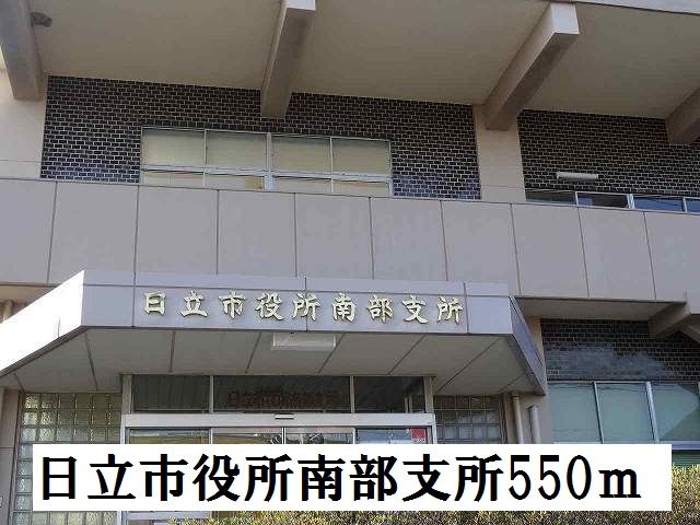近くの日立市役所南部支所まで550m(徒歩7分)