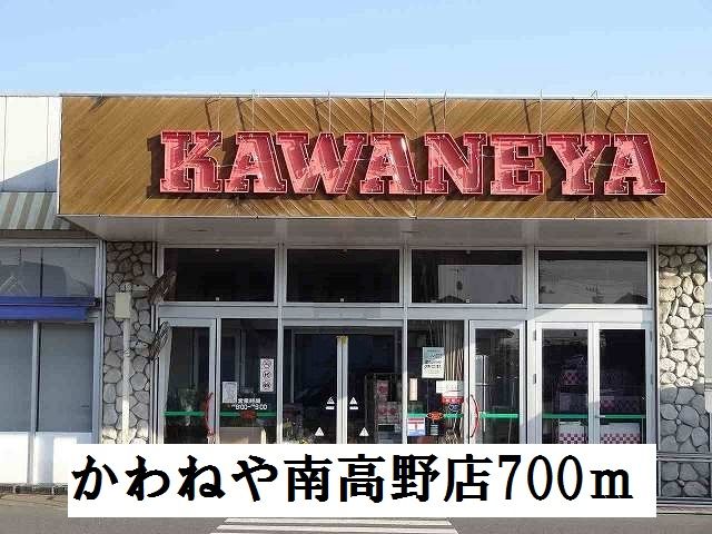 近くのかわねや南高野店まで700m(徒歩9分)