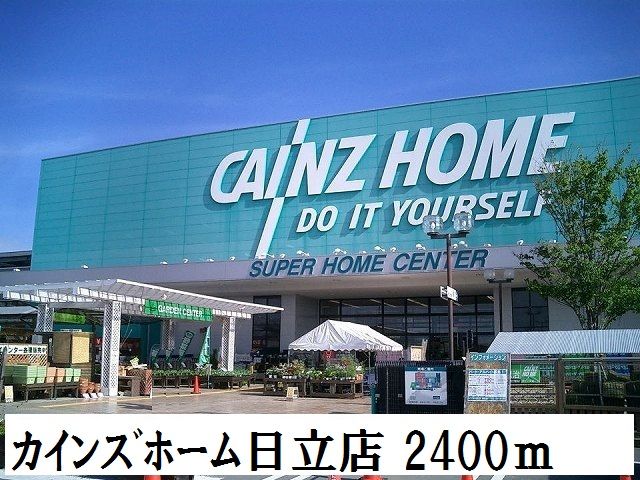 近くのカインズホーム日立店まで2,400m(徒歩30分)