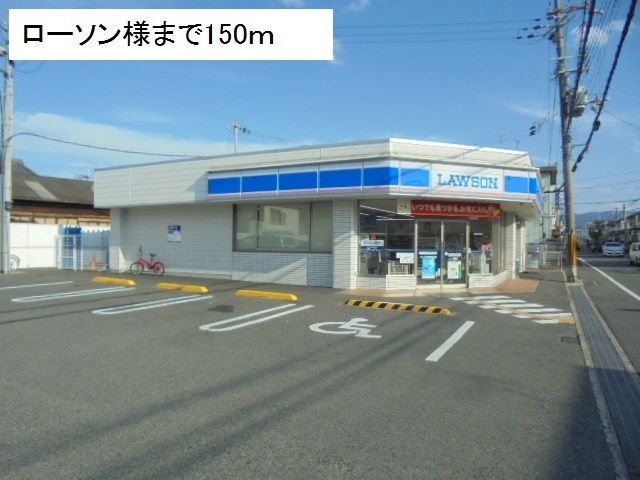 近くのローソン様まで150m(徒歩2分)