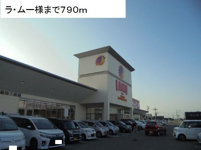 近くのラ・ムー様まで790m(徒歩10分)