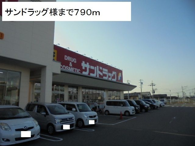 近くのサンドラッグ様まで790m(徒歩10分)