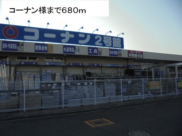 近くのコーナン様まで680m(徒歩9分)