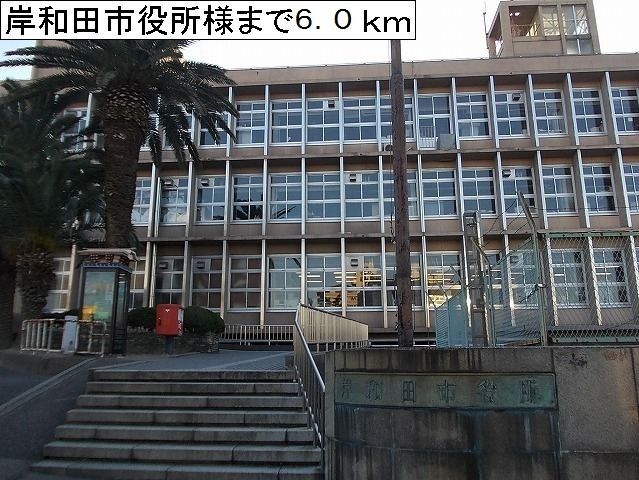 近くの岸和田市役所様まで6,000m(徒歩75分)